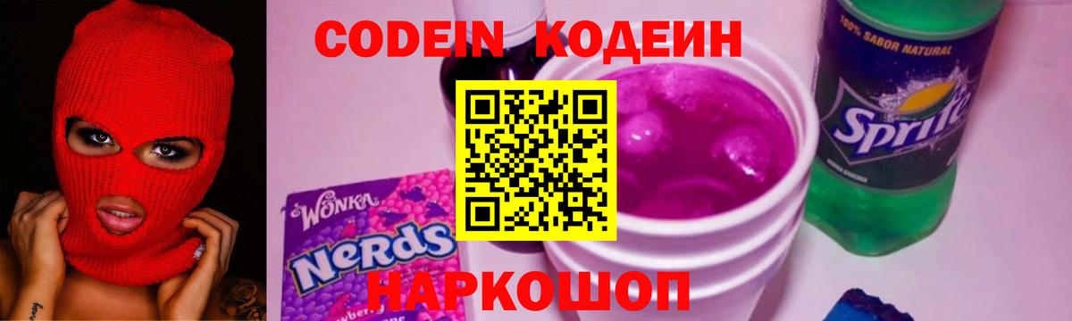 Кодеин Purple Drank Воскресенск